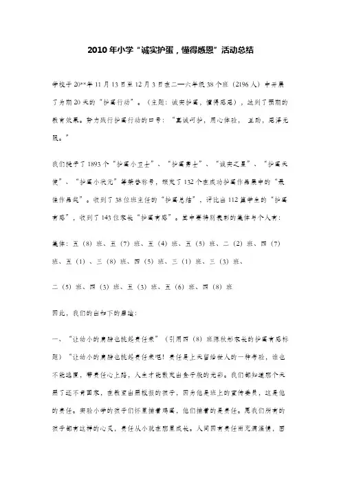 2010年小学“诚实护蛋,懂得感恩”活动总结