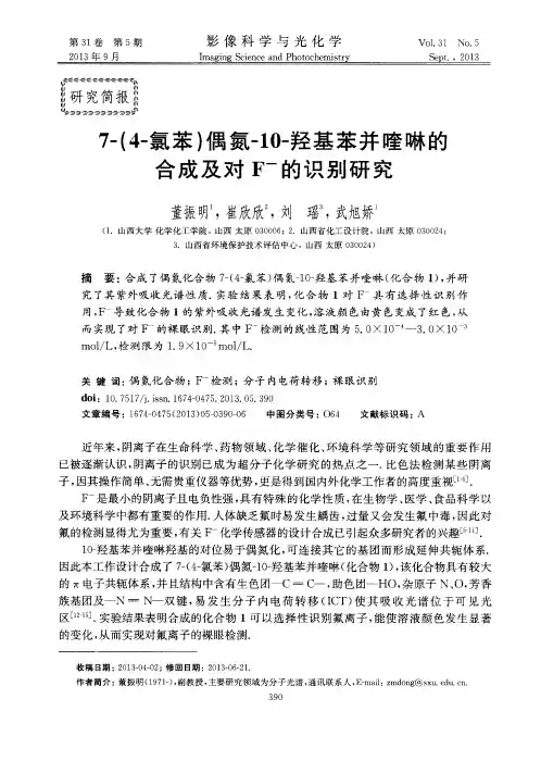 7-(4-氯苯)偶氮-10-羟基苯并喹啉的合成及对F-的识别研究