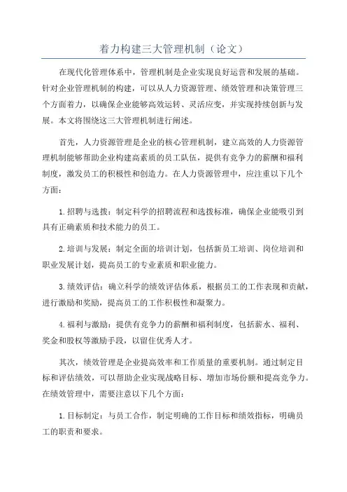 着力构建三大管理机制(论文)