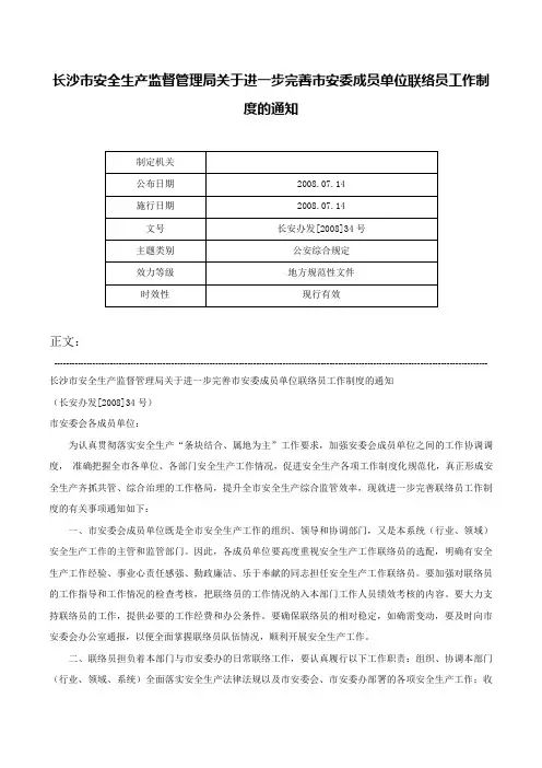 长沙市安全生产监督管理局关于进一步完善市安委成员单位联络员工作制度的通知-长安办发[2008]34号