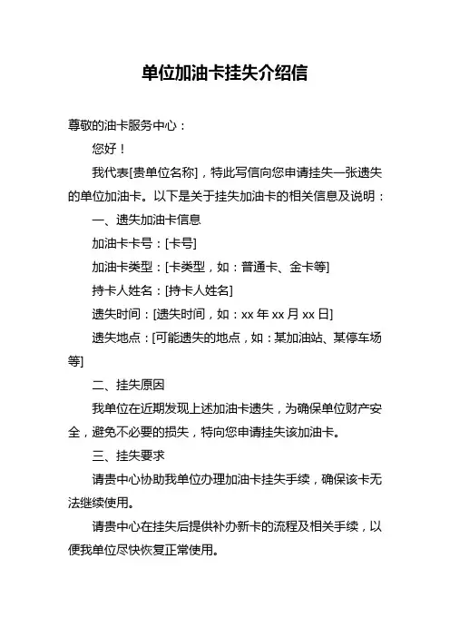 单位加油卡挂失介绍信