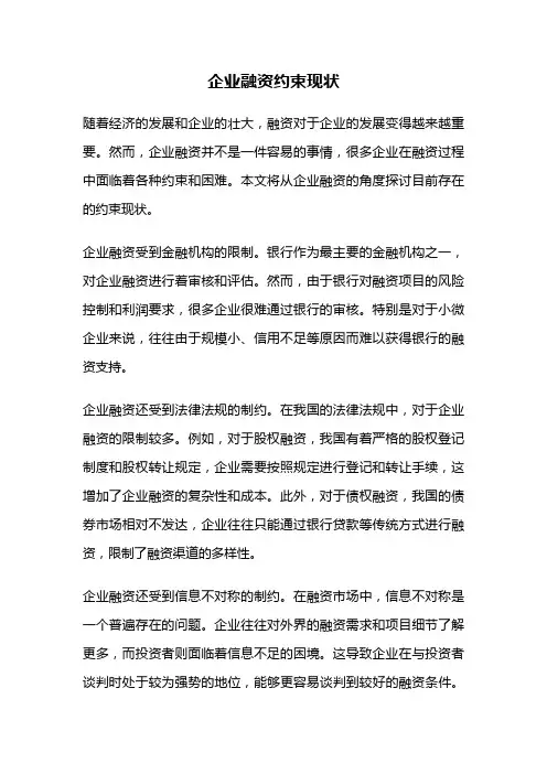 企业融资约束现状