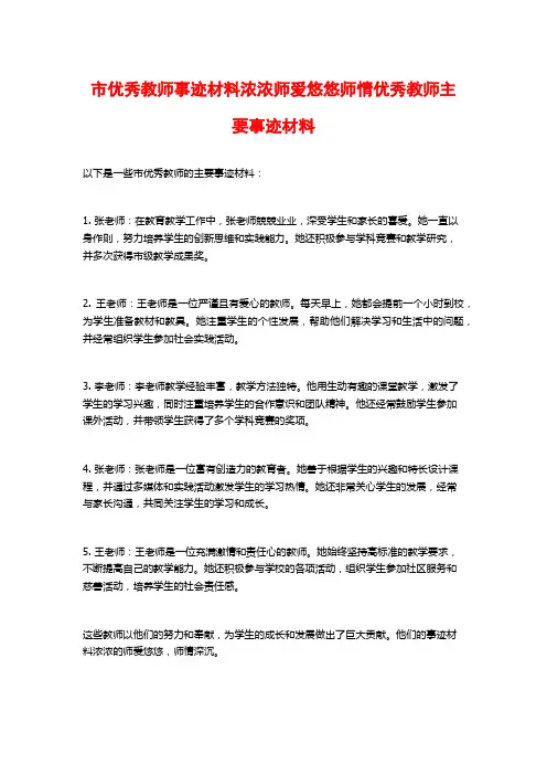 市优秀教师事迹材料浓浓师爱悠悠师情优秀教师主要事迹材料