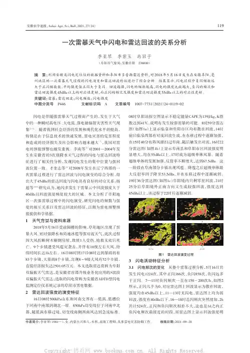 一次雷暴天气中闪电和雷达回波的关系分析
