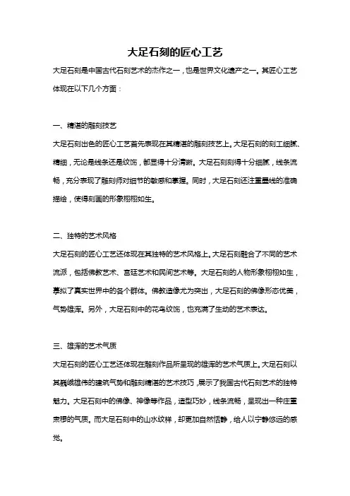 大足石刻的匠心工艺