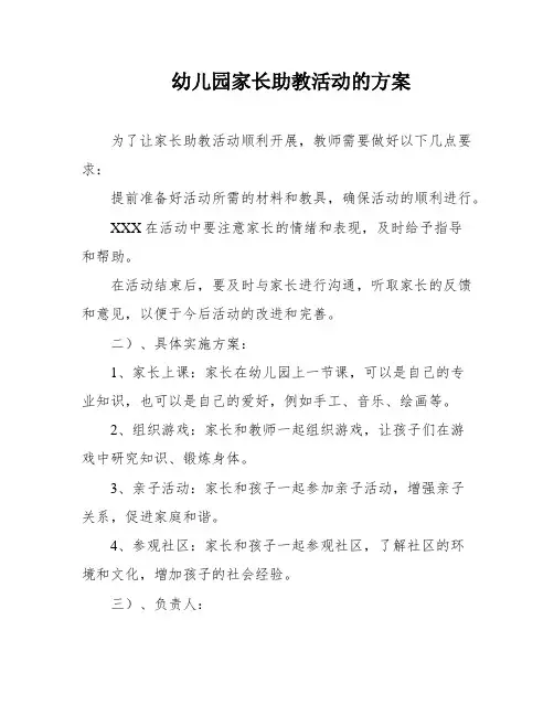 幼儿园家长助教活动的方案