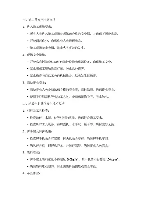 地砖作业安全技术交底模板