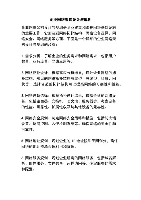 企业网络架构设计与规划