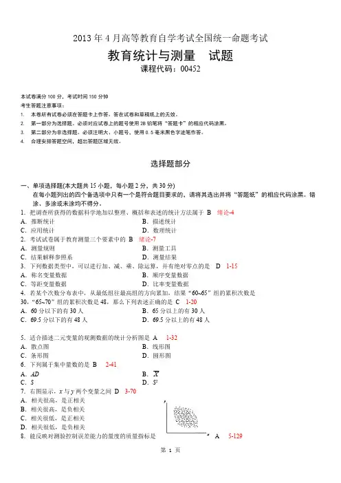 全国2013年04月自学考试《教育统计与测量》历年真题