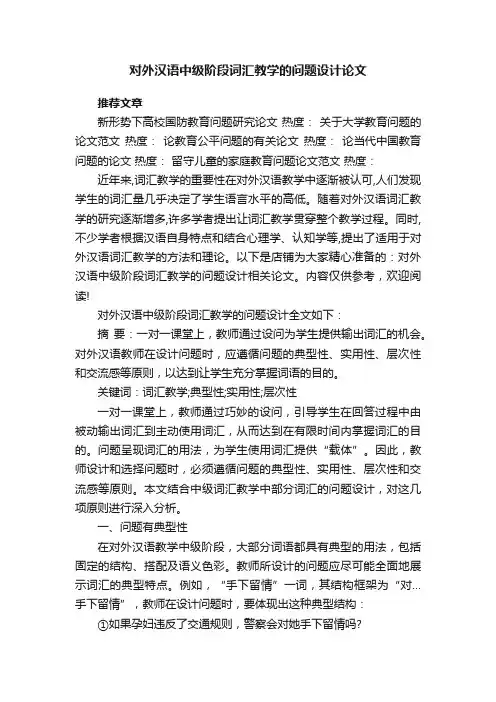 对外汉语中级阶段词汇教学的问题设计论文