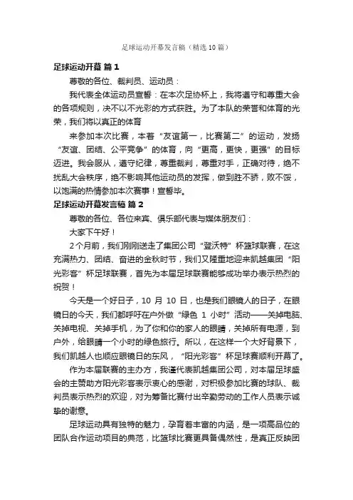足球运动开幕发言稿（精选10篇）