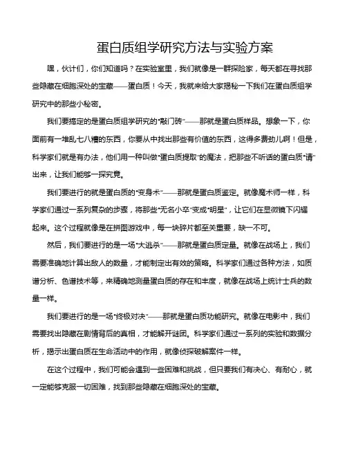 蛋白质组学研究方法与实验方案