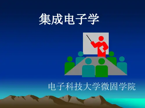 集成电子学(第一、二章)