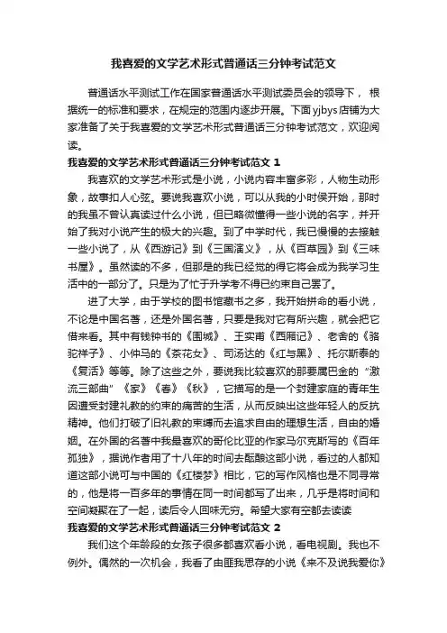 我喜爱的文学艺术形式普通话三分钟考试范文