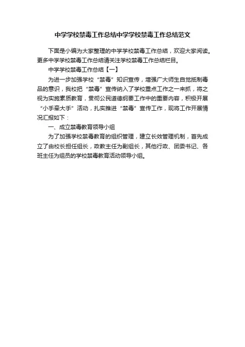 中学学校禁毒工作总结中学学校禁毒工作总结范文