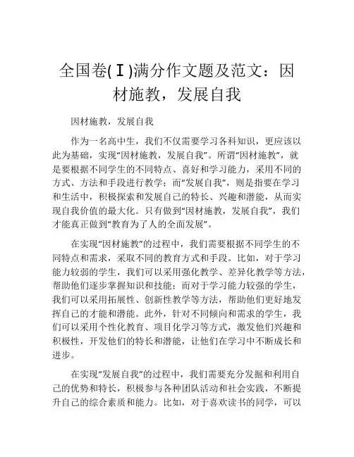 全国卷(Ⅰ)满分作文题及范文：因材施教,发展自我