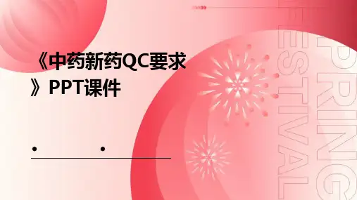 《中药新药QC要求》课件