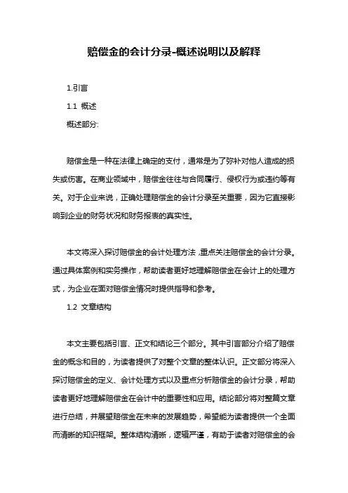 赔偿金的会计分录-概述说明以及解释