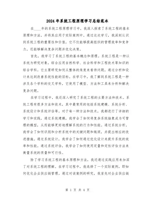 2024年系统工程原理学习总结范本(2篇)
