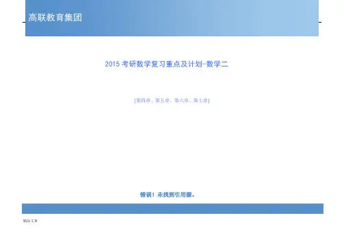 2015高联考研数学复习重点及计划培训课件.doc