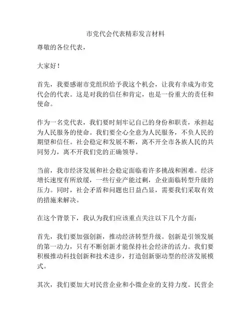 市党代会代表精彩发言材料