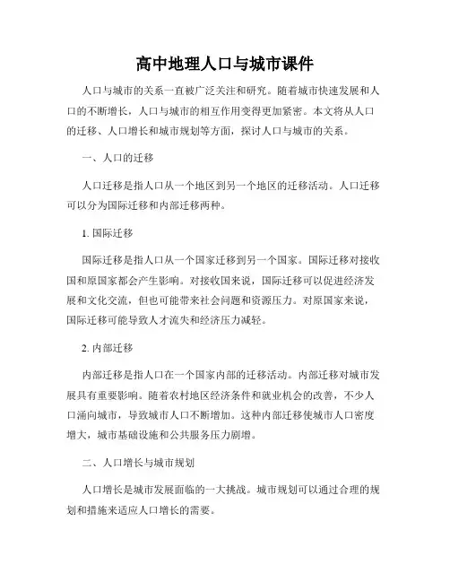 高中地理人口与城市课件
