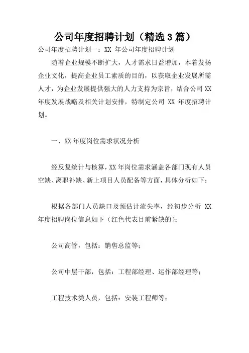 公司年度招聘计划(精选3篇)