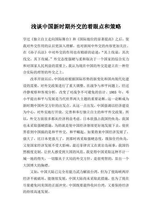 浅谈中国新时期外交的着眼点和策略