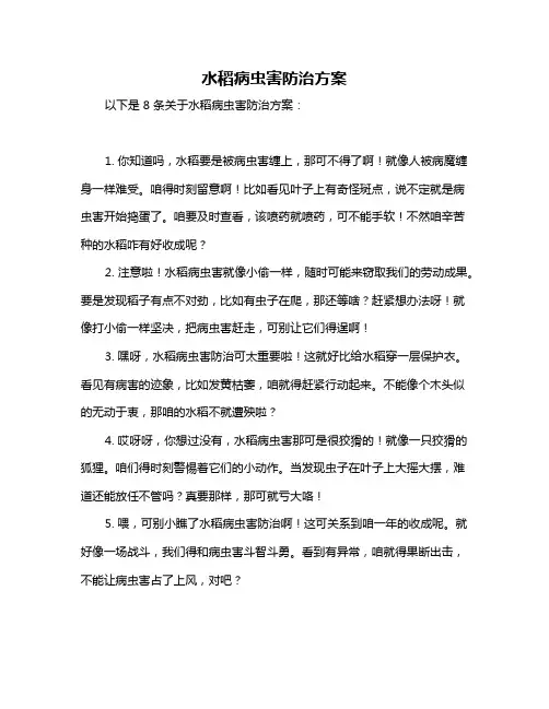 水稻病虫害防治方案