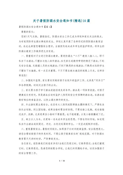 关于暑假防溺水安全通知书(精选)10篇