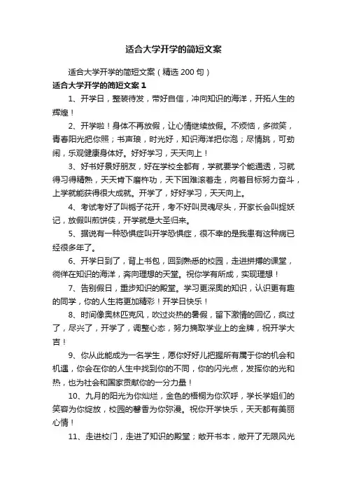 适合大学开学的简短文案（精选200句）