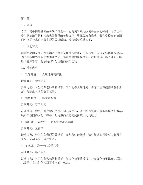 小学生春节民俗活动总结(3篇)