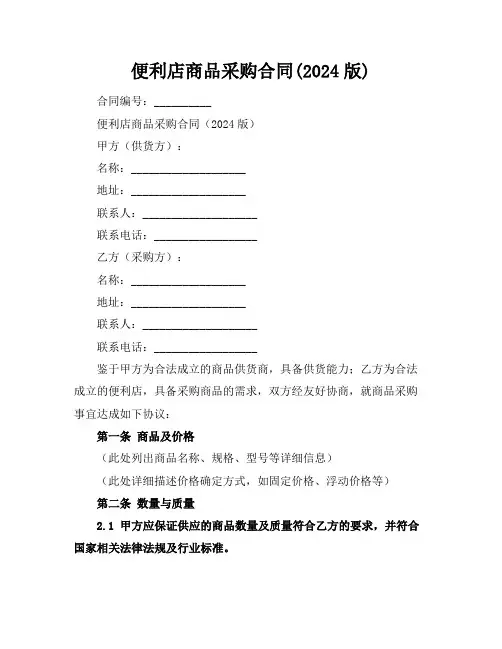 便利店商品采购合同(2024版)