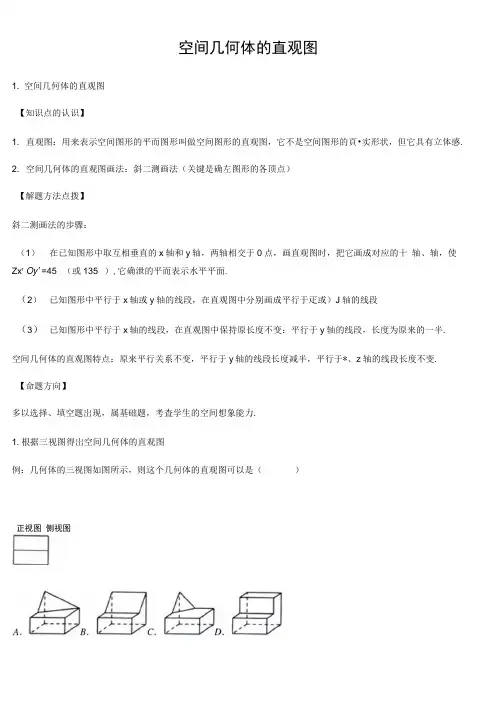 空间几何体的直观图-高中数学知识点讲解