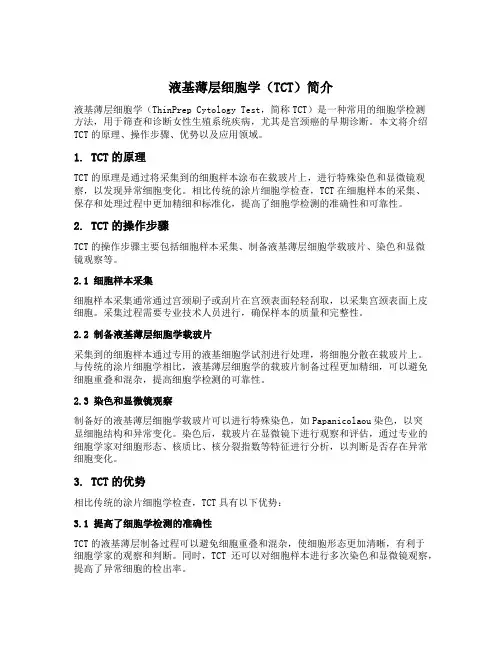 液基薄层细胞学tct