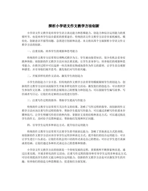 探析小学语文作文教学方法创新