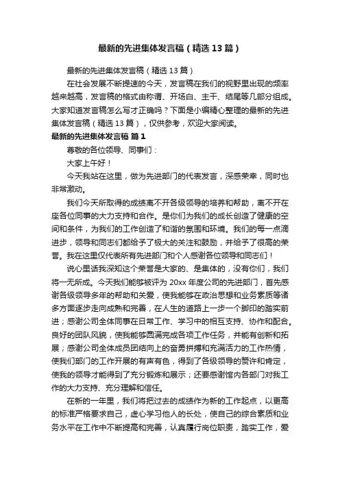 最新的先进集体发言稿（精选13篇）