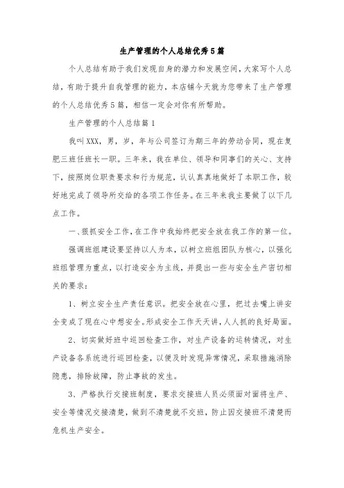 生产管理的个人总结优秀5篇