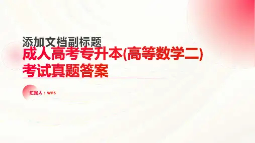 成人高考专升本(高等数学二)考试真题答案