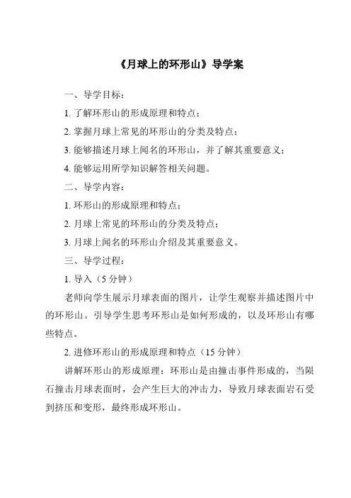《月球上的环形山导学案-2023-2024学年科学粤教版2001》