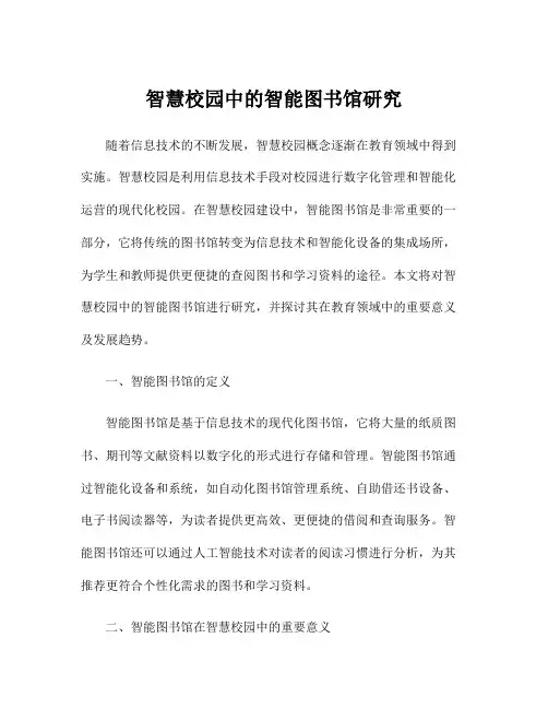 智慧校园中的智能图书馆研究