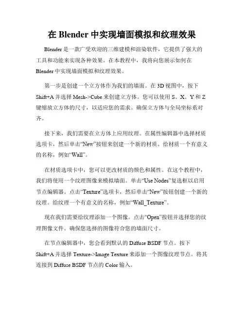 在Blender中实现墙面模拟和纹理效果