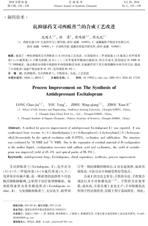 抗抑郁药艾司西酞普兰的合成工艺改进
