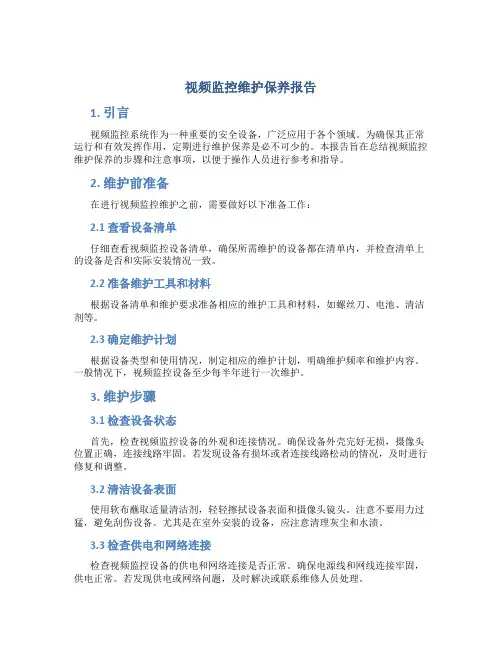 视频监控维护保养报告
