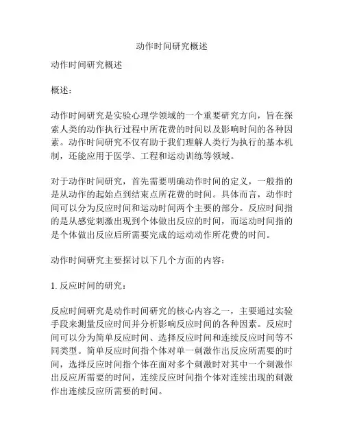 动作时间研究概述