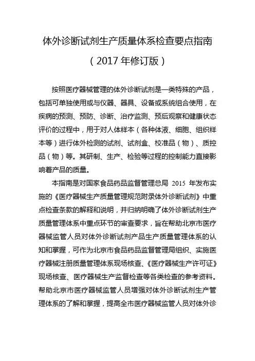 体外诊断试剂生产质量体系检查要点指南(2017年修订版)