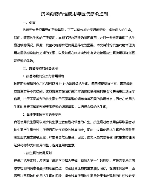抗菌药物合理使用与医院感染控制