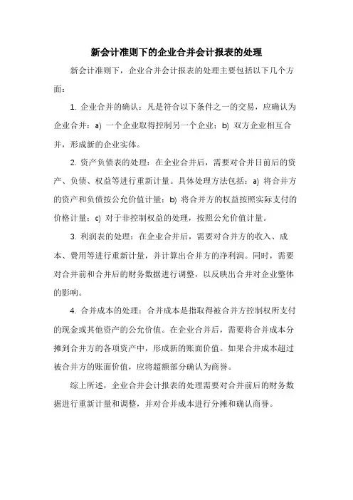 新会计准则下的企业合并会计报表的处理