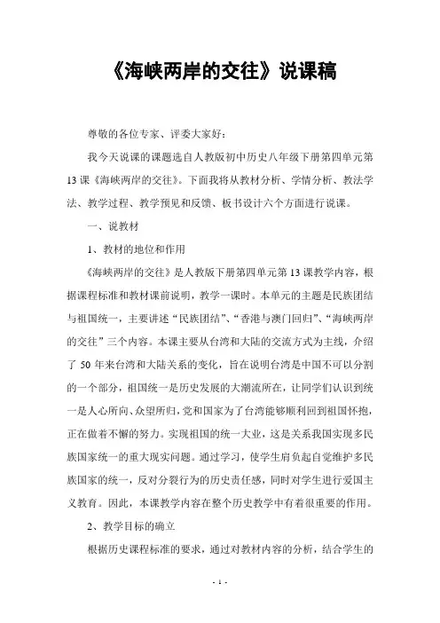 《海峡两岸的交往》说课稿