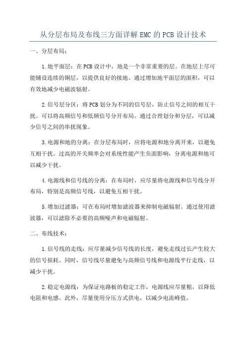 从分层布局及布线三方面详解EMC的PCB设计技术